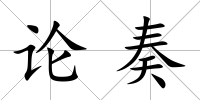 論奏
