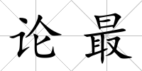論最
