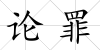 論罪