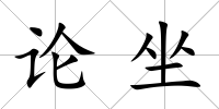 論坐