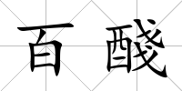百醆