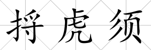 捋虎須