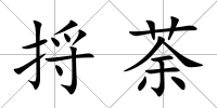 捋荼