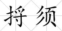 捋須