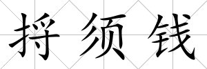 捋須錢