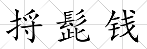 捋髭錢