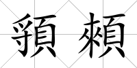 頱顂