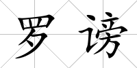 羅謗