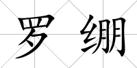 羅繃