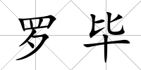 羅畢