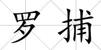 羅捕