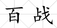 百戰(zhàn)