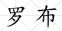 羅布