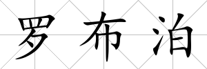 羅布泊