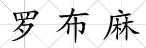羅布麻