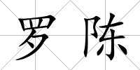 羅陳