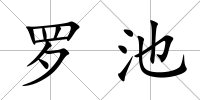 羅池