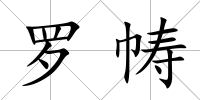 羅幬