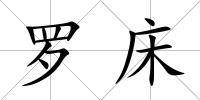 羅床