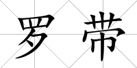 羅帶