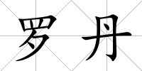 羅丹