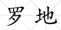 羅地