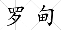 羅甸