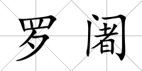 羅阇