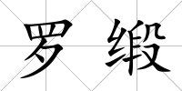 羅緞
