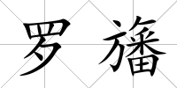 羅旛