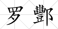 羅酆