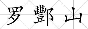 羅酆山