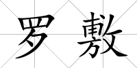 羅敷