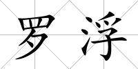 羅浮