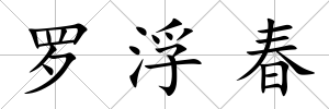 羅浮春