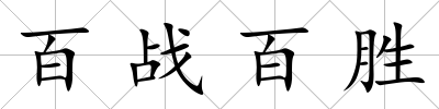 百戰百勝