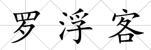 羅浮客