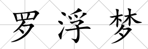 羅浮夢