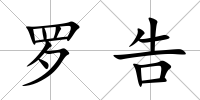 羅告