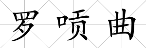 羅唝曲
