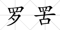 羅罟