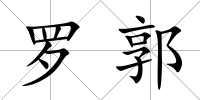 羅郭