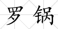 羅鍋