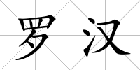 羅漢