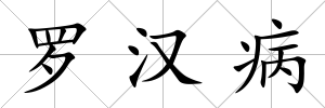 羅漢病