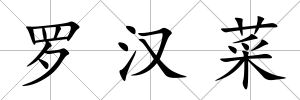 羅漢菜