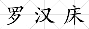 羅漢床