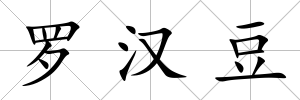 羅漢豆