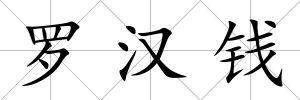 羅漢錢