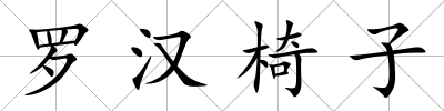 羅漢椅子